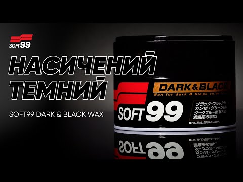 Видео: SOFT99 Dark & Black Wax не просто захист — це дзеркальний ефект на темному кузові.