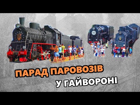 Видео: Парад паровозів у Гайвороні