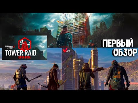 Видео: БЕСПЛАТНОЕ НОВОЕ ДОПОЛНЕНИЕ | Dying Light 2: Stay Human | TOWER RAID. #dyinglightgame #newcontent