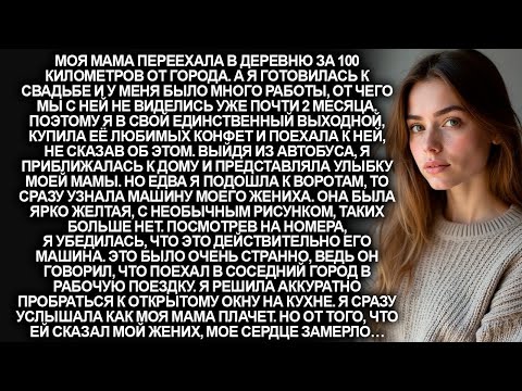 Видео: Я приехала к маме в гости и обомлела, увидев у её ворот автомобиль моего жениха. Но подслушав…