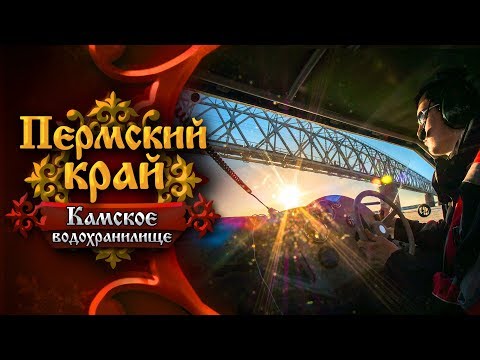 Видео: Пермский край. От Добрянки до Усьвы. Эпизод I: Камское водохранилище и река Чусовая