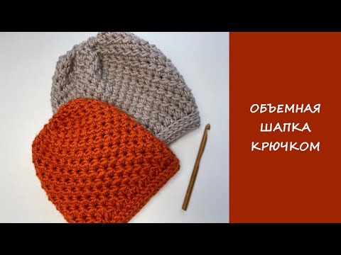 Видео: Объемная шапка крючком | Мастер класс