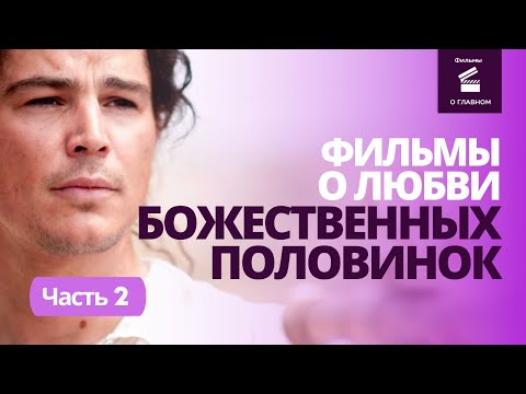 Видео: 11 ФИЛЬМОВ О ЛЮБВИ БЛИЗНЕЦОВЫХ ПЛАМЕН - ЧАСТЬ 2/ЧТО ПОСМОТРЕТЬ НА ВЫХОДНЫЕ @filmyoglavnom