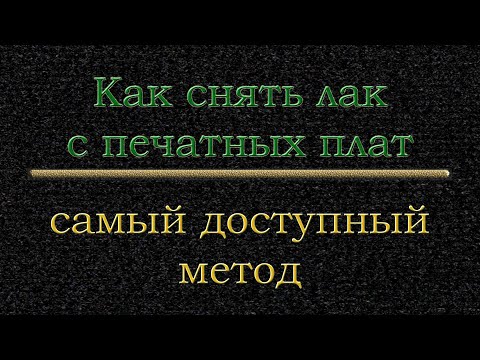 Видео: Как снять лак с печатных плат  Самый доступный метод