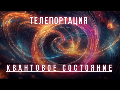 Видео: Квантовая передача состояния, квантовая телепортация