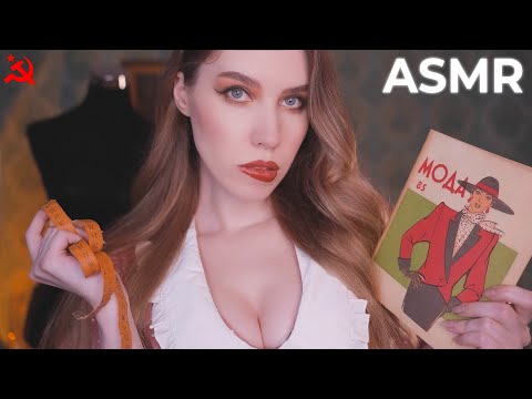 Видео: АСМР ☭ СОВЕТСКОЕ АТЕЛЬЕ 🧵 Снятие мерок | ASMR Soviet Atelier