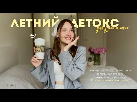 Видео: Уютный влог для души и тела: летний детокс и уход за собой 🪄🫶🏻