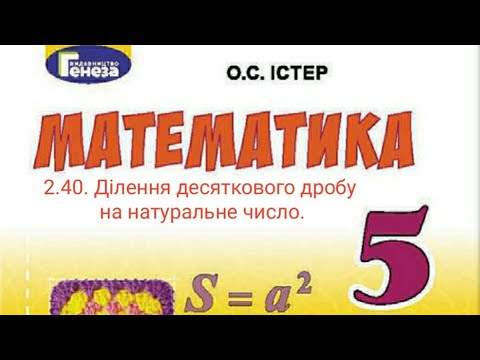 Видео: 2.40. Ділення десяткового дробу на натуральне число. Математика 5 Істер Вольвач С.Д.