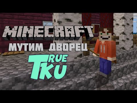 Видео: Minecraft Новое Выживание #2 Стрим Стройка Дворца!