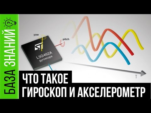 Видео: Что такое Гироскоп и Акселерометр | База Знаний