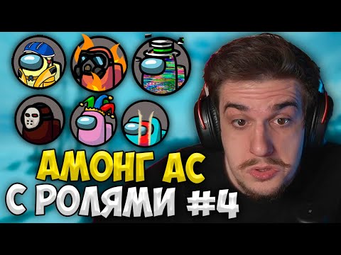Видео: Эвелон Играет в Амонг Ас с Ролями #4 (Мокривский, ФлекДжикей, Динаблин, Шадоукек, Генсуха, Жожо)
