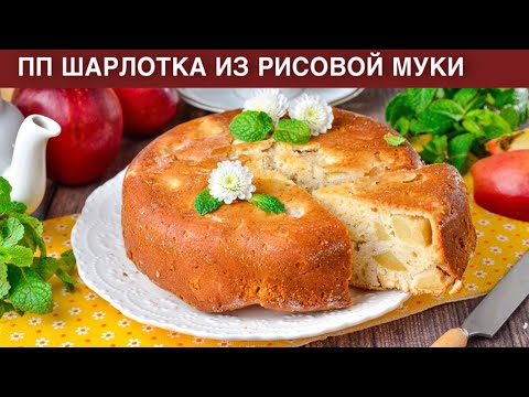 Видео: КАК ПРИГОТОВИТЬ ПП ШАРЛОТКУ ИЗ РИСОВОЙ МУКИ? Без сахара, без глютена, полезная сладкая выпечка