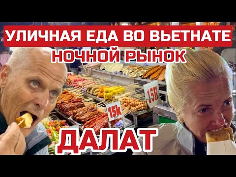 Видео: Вьетнам ШОК для туристов. УЛИЧНАЯ ЕДА.Цены на Ночном рынке в Далате. Не каждый на это решится #далат