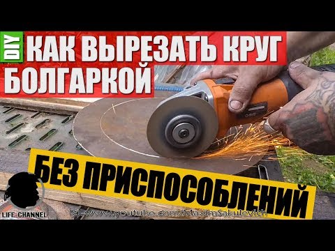 Видео: КАК БОЛГАРКОЙ РЕЗАТЬ ПО РАДИУСУ🛠 Как Вырезать Круг Болгаркой, без дополнительных приспособлений