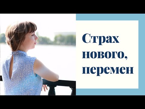Видео: Страх перемен. Как решиться на перемены.