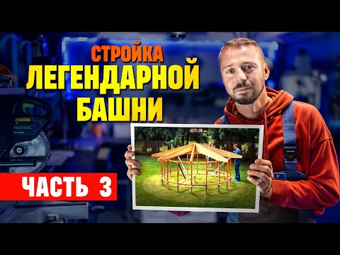 Видео: Стройка Легендарной Башни. часть 3