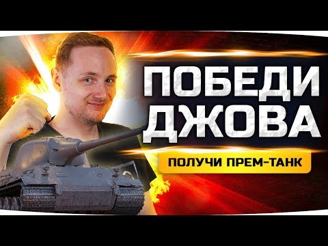 Видео: ПОБЕДИ ДЖОВА И ЕГО ТАНК — ПОЛУЧИ ПРЕМ 8 УРОВНЯ! ● PVP-Челлендж 1 на 1 ● #ТопимЗаДжова