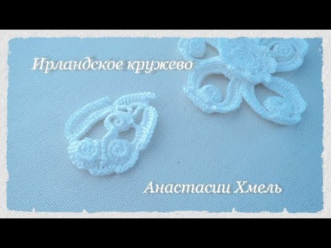 Видео: Мастер-класс листик "зефир". Вяжем композицию к бактусу. Ирландское кружево. Irish lace.