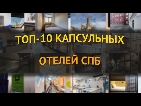 Видео: ТОП-10 капсульных отелей СПб