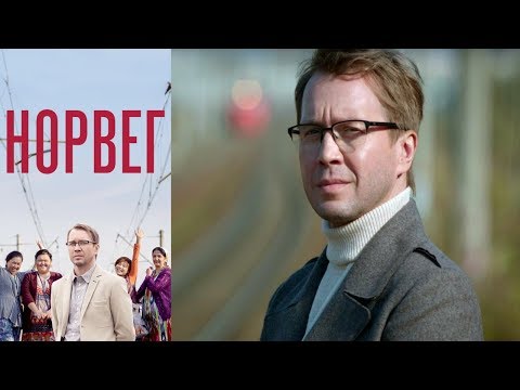 Видео: Норвег - HD