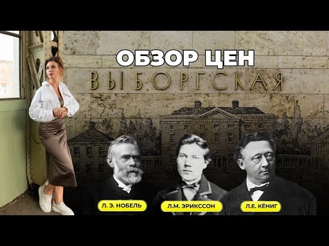 Видео: Выборгская СПб | Цены на квартиры | Обзоры с Марией Кудреватых