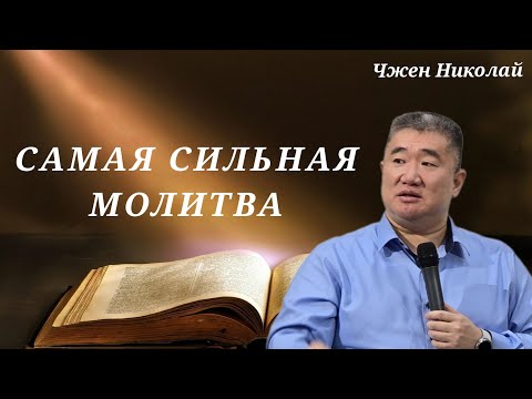 Видео: Как правильно молиться, чтобы Бог услышал тебя / Чжен Николай / Проповедь