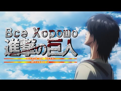 Видео: Все хорошо с аниме "Атака Титанов 3"