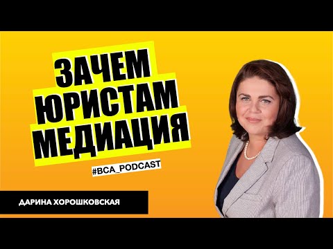 Видео: Зачем юристам медиация и сколько на этом можно заработать? Дарина Хорошковская