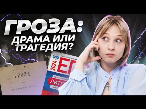 Видео: «Гроза» Островского: анализ для ЕГЭ по литературе | Умскул