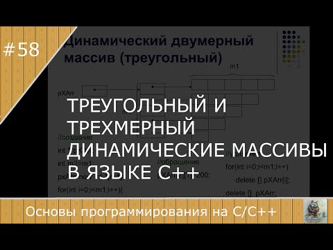 Видео: Треугольный и трехмерный динамические массивы в С++