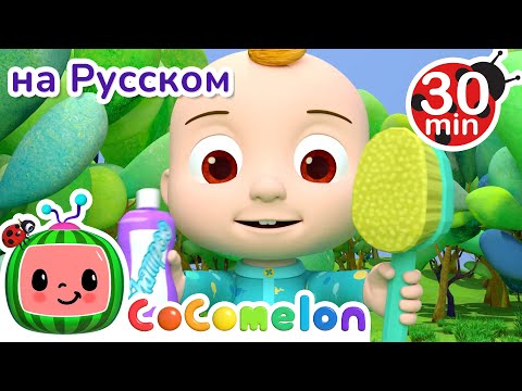 Видео: Утиные прятки | 30 минут | Сборник | CoComelon на русском — Детские песенки | Мультики для детей