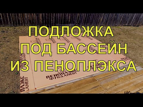Видео: ПОДЛОЖКА ПОД БАССЕЙН ИЗ ПЕНОПЛЭКСА