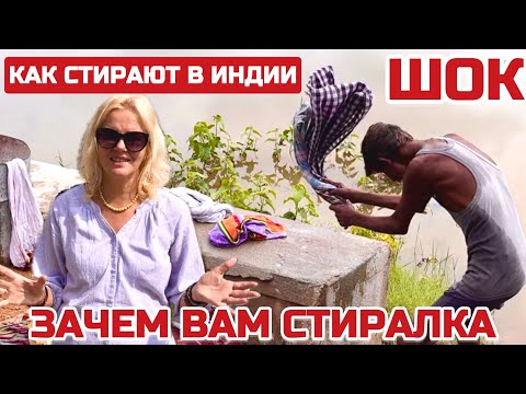 Видео: Ужасы Индии. До сих пор стирают руками. Каста прачек.Тяжелый ручной труд #индия #стирка #puttaparthi
