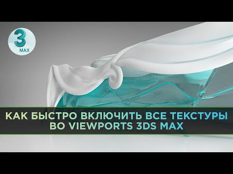 Видео: Как быстро включить отображение всех текстур во Вьюпорте 3d Max | Show Maps on Viewport 3ds Max