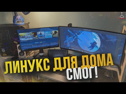 Видео: ЛИНУКС ДОМА СМОГ (2024)