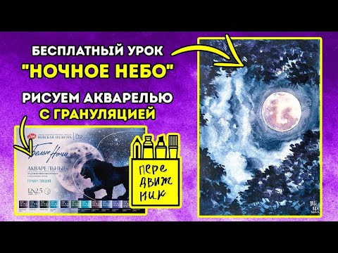 Видео: Бесплатный урок рисования "Ночное небо"! Рисуем акварелью с грануляцией!