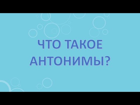 Видео: Что такое антонимы?