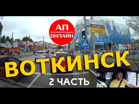 Видео: Воткинск / проезд по городу / ч. 2