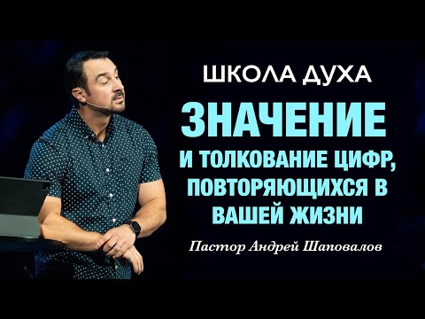 Видео: ШКОЛА ДУХА «Значение и толкование цифр, повторяющихся в вашей жизни» Пастор Андрей Шаповалов