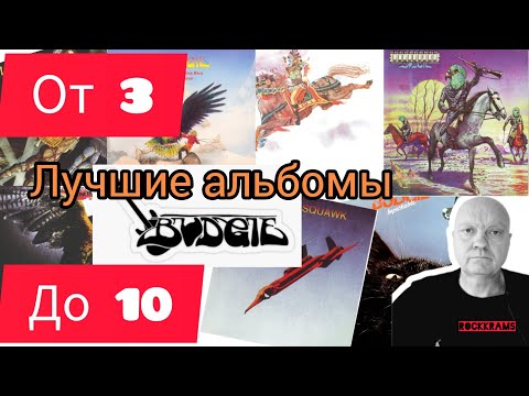 Видео: Лучшие альбомы группы Budgie. Рубрика " От 3 до 10 " о любимых альбомах любимых рок - групп.