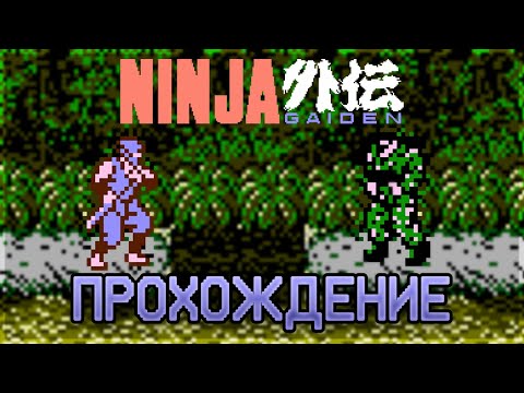 Видео: Ninja Gaiden NES - Прохождение