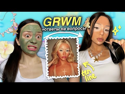 Видео: GRWM: tan line макияж🐚🌺 / РЕВНУЮ парня к СЕСТРЕ? 😱/ ответы на 🔞 вопросы подписчиков 🔥
