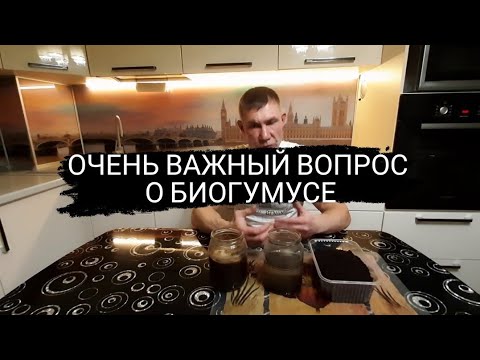 Видео: ПАН130 Удобрение Биогумус вермикомпост Лучшее органическое удобрение?