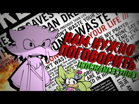 Видео: Нам НУЖНО поговорить или же... KochanLettuce | • Гундёж Дрейна (feat. Tea)