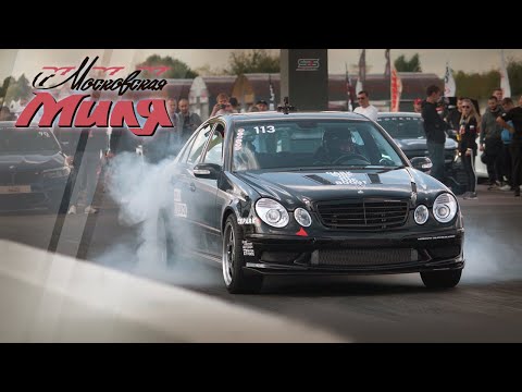 Видео: Московская Миля #2: E55 Самый Быстрый Mercedes РФ?