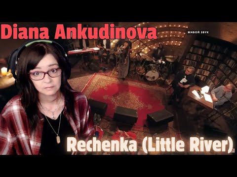 Видео: Diana Ankudinova (Диана Анкудинова)-Rechenka (Little River) Реченька | REACTION | First Time Hearing