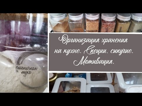 Видео: Организация хранения на кухне. Расхламление. Релакс.