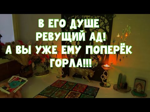 Видео: В ЕГО ДУШЕ РЕВУЩИЙ АД, ВЫ ПОПЕРЕК ГОРЛА У МУЖЧИНЫ 🫢🤯 #таро #тароонлайн