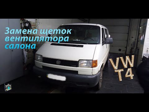 Видео: Ремонт вентилятора салона не снимая с авто - VW T4 2.4td