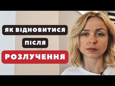 Видео: Як швидше прийти у себе після розлучення?
